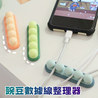 【喬安】豌豆數據線整理器 理線器 電線收納器 集線器 整線器 固定器線夾 固線夾 整線器 繞線 電線收納