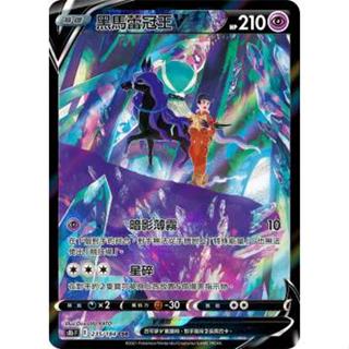 黑馬蕾冠王V s8bF 235/184 CSR 寶可夢 PTCG 卡牌遊戲