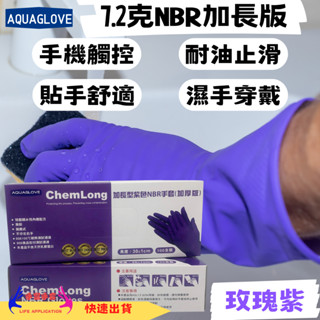 加長型NBR紫色手套 加厚款 臺灣現貨 拋棄式手套 耐油手套 美髮手套 食品手套 防滑設計 親水手套 丁晴手套