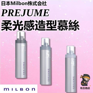 日本MILBON✨柔光感造型慕絲200g🔥現貨在台🔥PREJUME FLOSS／立體捲髮／柔軟捲髮／髮束感／有吉商店