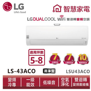 LG樂金 LSN43ACO LSU43ACO 雙迴轉變頻空調-豪華清淨型