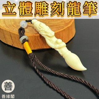 【善緣閣】文昌筆 象牙果 龍筆 雕龍文昌筆 立體龍文昌筆 文昌把掛件 文昌筆手把件