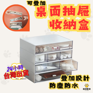臺灣出貨🐻抽屜收納盒 可堆疊抽屜式收納盒 桌上收納 抽屜式收納 收納盒 小物收納桌上收納 多格收納 抽屜式桌面收納盒