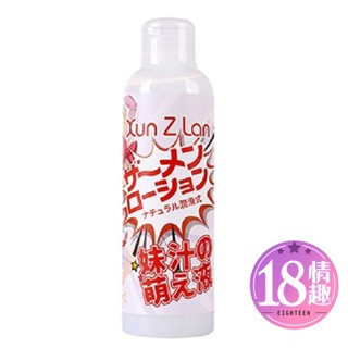 【今天買 明天到】萱姿蘭-妹汁 乳白潤滑液-200ml 絲滑潤滑油 水潤妹汁 水溶性潤滑液 御用妹汁潤滑液 模擬精液