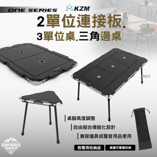 露營桌 【逐露天下】 KZM ONE SERIES 2單位連接板 3單位桌 三角邊桌 IGT 露營桌 露營