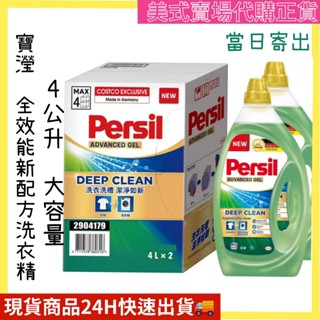 (現貨) 最新效期 寶瀅 全效能新配方洗衣凝露 4公升大容量 Persil 好市多代購 Costco 洗衣精