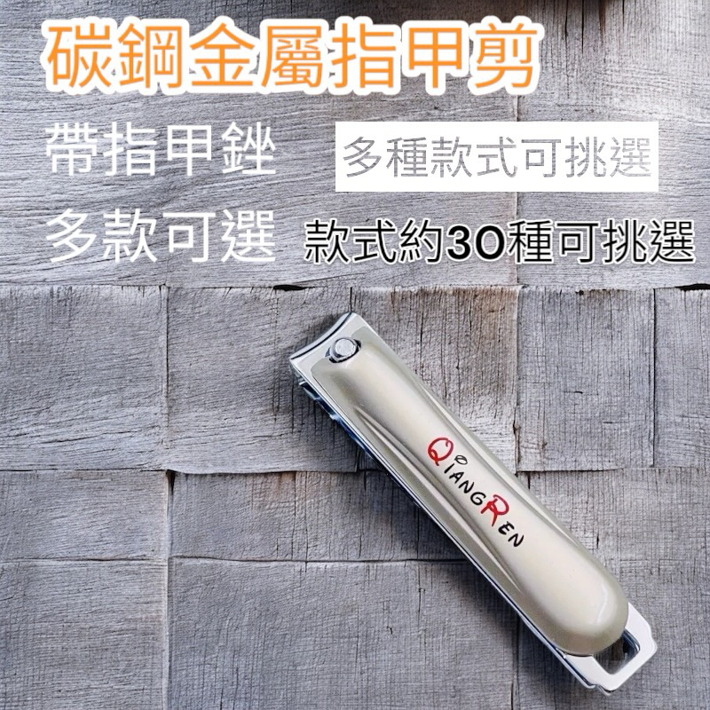 強人碳鋼金屬指甲剪 隨身指甲剪 平口剪刀 修甲刀 鐵製指甲剪 修甲剪刀 大隻指甲剪