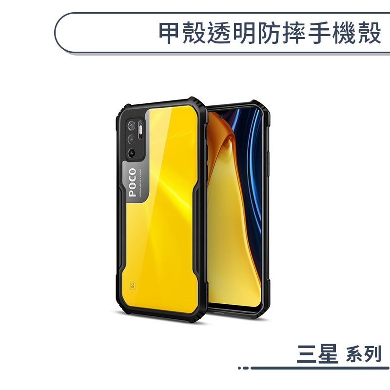 三星 甲殼透明防摔手機殼 A13 A14 A23 A33 A34 M13 M14 M33 保護殼 保護套 透明殼
