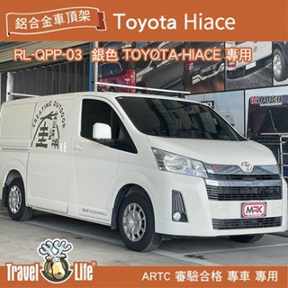 ∥MyRack∥Travel Life TOYOTA HIACE 鋁合金車頂式置放架RL-QPP-03 銀色 行李架