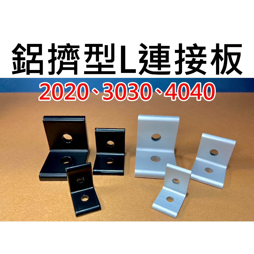 【不囉嗦24H送出】20型 30型 40型 鋁擠型 L型 角碼 附螺絲螺母 連接板 補強板 2020 3030 4040