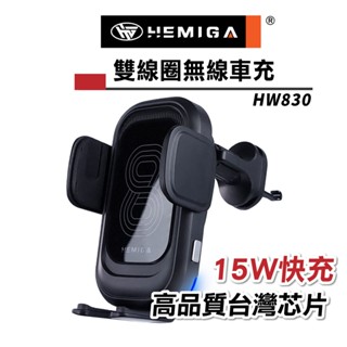 HEMIGA 15W 快充 雙線圈 無線充電手機架 臺灣晶片 無線充電 HW830 通用型