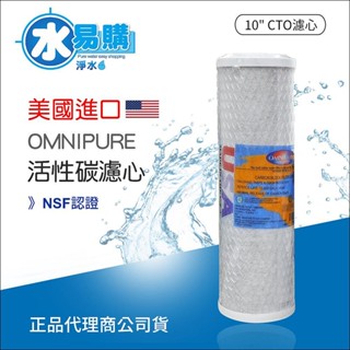 【水易購淨水】美國進口 OMNIPURE CTO活性碳濾心-NSF認證*正品代理商公司貨