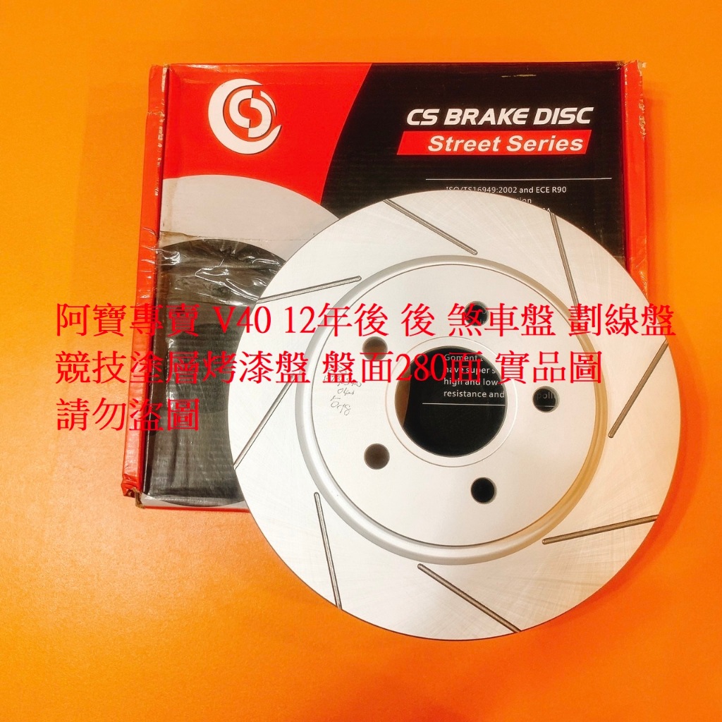 富豪 VOLVO S40 04- V40 12- V50 04- 後 剎車盤 煞車盤 後盤 碟盤 劃線盤 鑽孔劃線盤