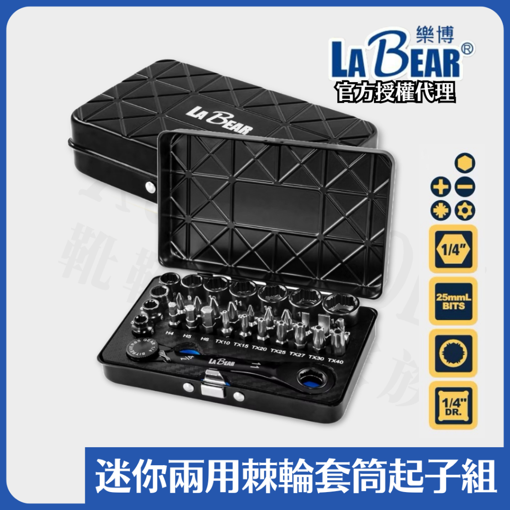 【現貨熱賣24H】棘輪扳手 套筒工具組 起子頭 棘輪起子 套筒扳手 起子頭組 2分 LaBear 十字 六角 星型 一字