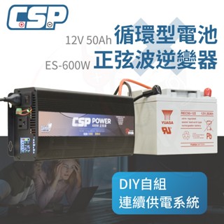 ES-600W 600W逆變器 發電機 純正弦波電源轉換器 12V50Ah 船釣用電 露營裝置 攤販燈具 CSP