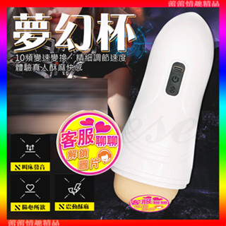 ♛蕾蕾情趣♛ 夢幻杯 10段變頻震動USB充電叫春緊緻自慰杯 (名器 飛機杯 自慰器 情趣用品)