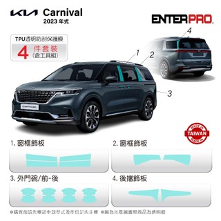 【ENTERPRO】KIA CARNIVAL 超值4件組 TPU透明汽車保護膜DIY禮包 台灣製造 送安裝工具組