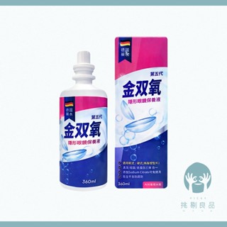 金雙氧 純氧沖洗式隱形眼鏡保養液(第五代) 軟式/硬式/塑型片均適用