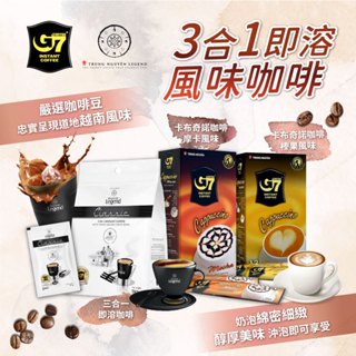 24H快速出貨~🔥現貨🔥【越南】G7 Legend 三合一咖啡 卡布奇諾(摩卡、榛果) 袋裝 盒裝 食尚東南亞