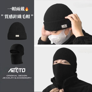 𝑨𝑬𝑻𝑻𝑶 質感針織毛帽 最高等級🔥一帽兩戴 黑灰兩色 Drill 嘻哈 毛帽 面罩 短毛帽 保暖 帽子 男帽子 女帽子