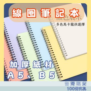 A5 B5 線圈筆記本 橫線 網格 莫蘭迪色 筆記本 防水封面 記事本 手帳本 日記本 記事本 文具用品 辦公用品