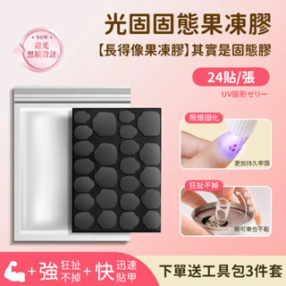 現貨✨固態果凍膠 光固固態果凍膠 UV固化果凍膠 固態果凍膠 固態膠 UV果凍膠 光固果凍膠 美甲貼 果凍膠 甲片光固貼