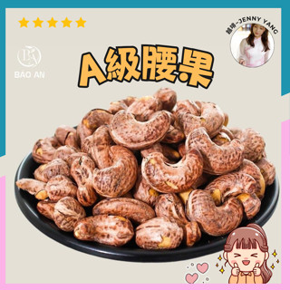 有開發票❗️最新效期🌟越南腰果/夏威夷果BAZAN-Hạt điều rang muối/Macca新鮮-去殼-帶殼