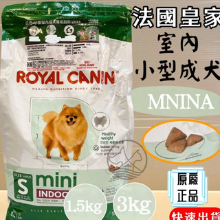 公司貨🌺妤珈寵物店🌺附發票~法國 皇家 小型 室內 成犬 MNINA 1.5KG 飼料 乾糧 ROYAL 狗