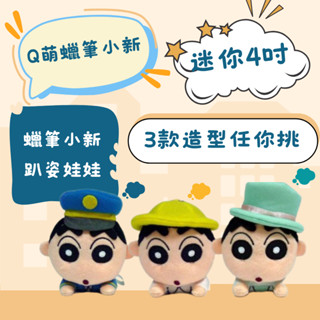 蠟筆小新 4吋趴姿絨毛娃娃【現貨正版】💗 吊飾 絨毛玩偶 絨毛娃娃 可愛