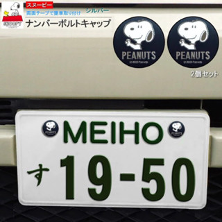 日本限定 正版 Snoopy史努比車牌螺絲裝飾貼 2入組