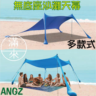 可開發票 多款式 萊卡抗風天幕 方便攜帶 海邊旅行無底沙灘帳篷 戶外沙灘帳篷 遮陽棚 戶外天幕 露營 客滿來ANGZ