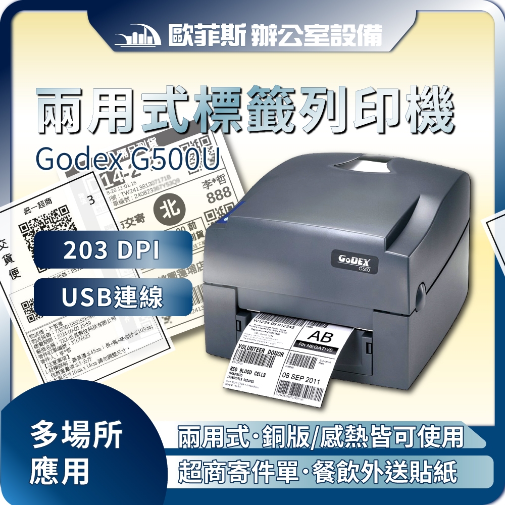 GoDEX G500U USB 熱感/熱轉兩用標籤條碼列印機 熱敏/感熱貼紙/銅版紙/銅板貼紙 貼紙機 標籤機 植物插牌