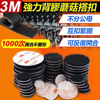 訊億｜3M蘑菇搭扣魔鬼氈 圓形方形蘑菇搭扣 250魔鬼氈 子母扣 重複使用魔術貼