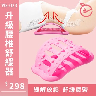 升級腰椎舒緩器◆ 現貨 附發票 背部伸展器 脊椎 開背 拉背 按摩器 拉筋 腰靠 復健 矯正器