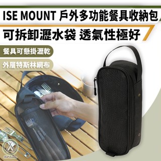 [桃園/新北店面24H出貨] ISE MOUNT 戶外多功能 餐具收納包 餐具包 收納包 野炊 餐具 廚具收納 戶外餐具