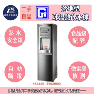 [通盛餐飲裝置](二手整新良品)偉志牌 落地型冰溫熱飲水機 220V