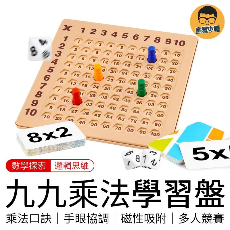 九九乘法學習盤 九九乘法 乘法運算 九九乘法練習 小學數學桌遊 九九乘法教具 動腦智力遊戲 親子桌遊 桌遊