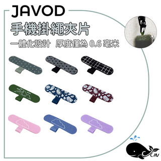 JAVOD｜手機掛繩夾片V2 無環 Strap Adapter