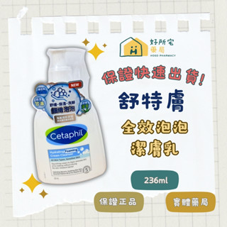 【好所宅藥局】舒特膚 Cetaphil全效泡泡潔膚乳 236ml ✅實體藥局✅快速出貨✅原廠公司貨