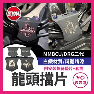 YO買百貨 SYM 三陽 MMBCU DRG二代 多功能手把座 遮線蓋 改裝 龍頭擋片 多功能龍頭座 手機架 曼巴擋片