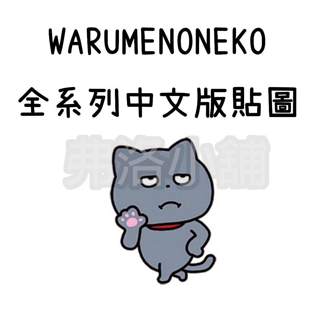 《Line貼圖代購》國內 台灣版 中文 WARUMENONEKO 灰貓 壞壞貓 西村雄二 西村裕二 另有主題/表情貼賣場