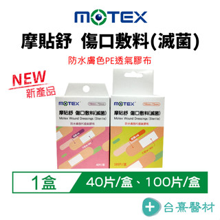 現貨⭐快速出貨【MOTEX華新醫材】摩貼舒傷口敷料(滅菌)-防水膚色PE透氣膠布(40片、100片/盒)OK蹦 臺灣製造