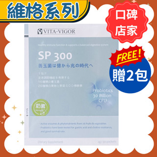 【多贈2包】維格 SP300超級益生菌粉(30包/盒）億生菌 益生菌