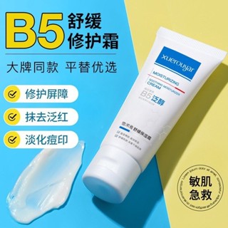 舒緩保濕霜 面霜 乳霜 B5多效滋潤面霜 補水保濕滋潤修護 秋冬防幹裂 多效舒緩保濕霜 美膚霜 精華乳 保濕乳 保濕霜