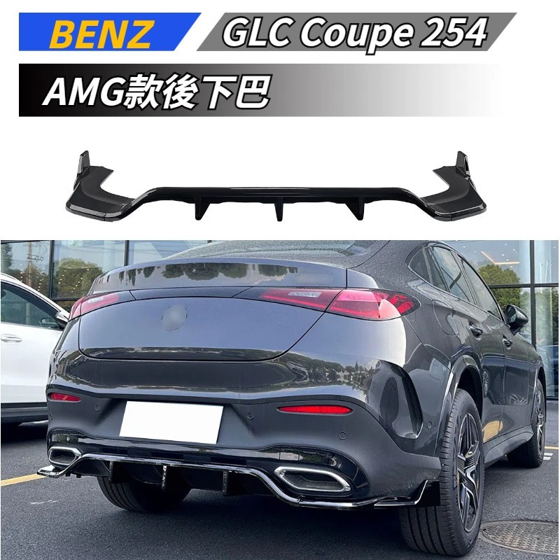【免運】 適用於 BENZ 賓士 GLC COUPE C254 改裝AMG後下巴 後擾流 後唇 後包圍 後杠