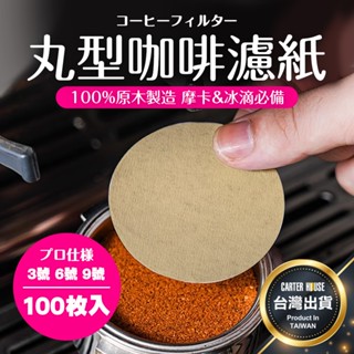 【今天買明天到】摩卡壺濾紙 圓形濾紙 咖啡濾紙 丸型濾紙 丸形濾紙 冰滴壺濾紙 摩卡壺 濾紙 咖啡濾紙 過濾紙 意式濾紙