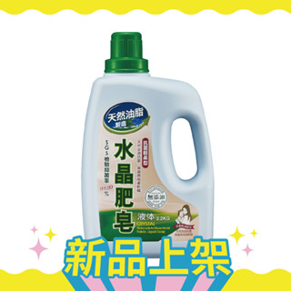 新品上市【南僑水晶】抗菌輕柔洗衣液體皂2.2kg瓶裝