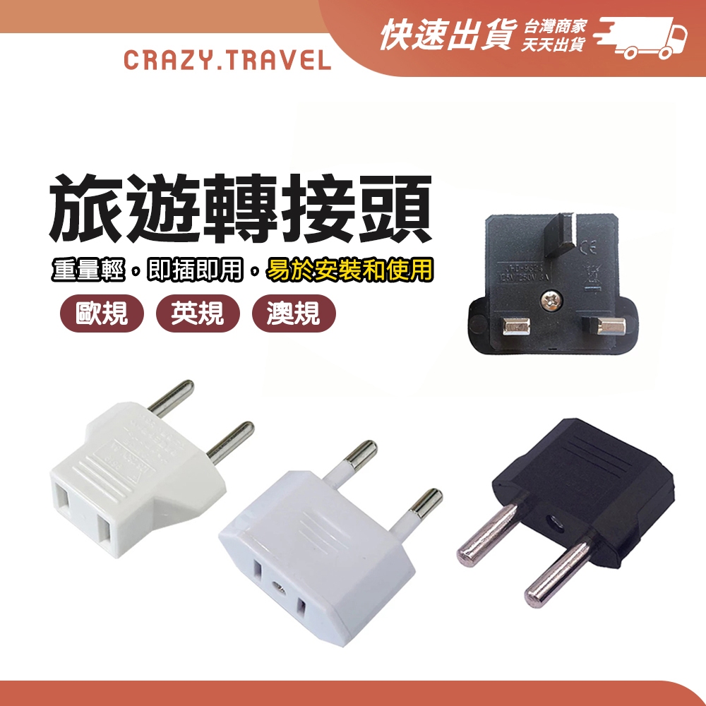 旅遊轉接頭 韓國/英國/新加坡/馬來西亞/中國/歐洲/澳洲/越南 英規 歐規 轉接頭 轉接設備 出國必備