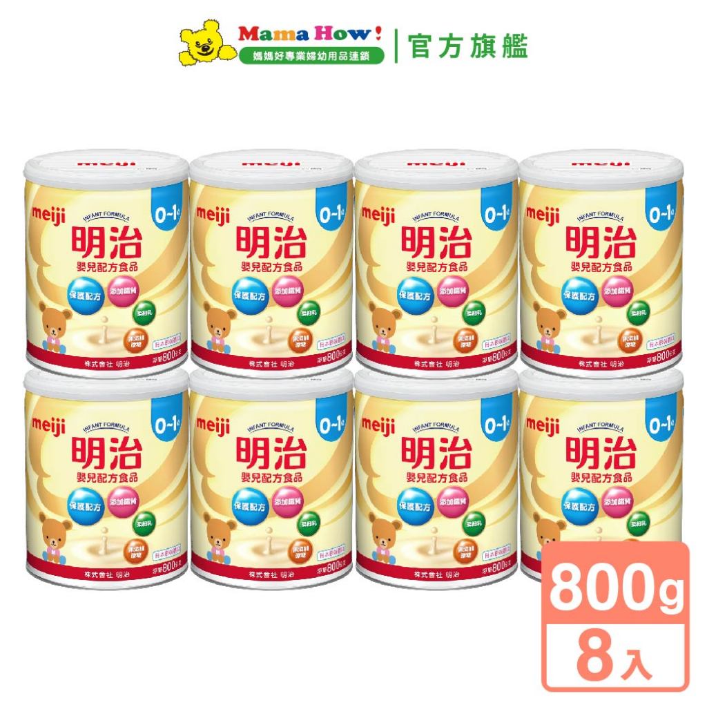 【Meiji 明治】嬰兒配方0-1號800gx8罐 媽媽好婦幼用品連鎖