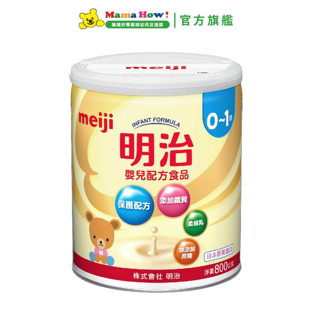 【Meiji 明治】嬰兒配方0-1號800gx1罐 媽媽好婦幼用品連鎖